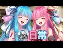 【A.I.VOICE劇場】小さな日常【シュガーサイド】