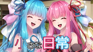 【A.I.VOICE劇場】小さな日常【シュガーサイド】