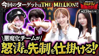 兎味ペロリナのジャンバリ悪魔化計画　第239話(1/4)