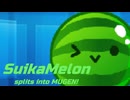 スイカメロンがMUGENに分裂！ +スイカゲームステージ公開！