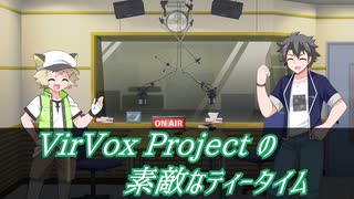 【VOICEVOXラジオ】VirVox Projectの素敵なティータイム【4回目】