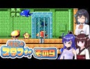 [伝説のスタフィー]ウナちゃんが頑張って帰宅を目指す伝説のスタフィー その9 [VOICEPEAK 実況]