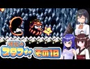 [伝説のスタフィー]ウナちゃんが頑張って帰宅を目指す伝説のスタフィー その10 [VOICEPEAK 実況]