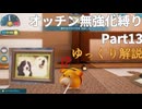【ゆっくり】ピクミン4 オッチン無強化縛りプレイ #13