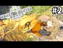 【MHW:IB】大喰らいVSカリピスト #2【VOICEVOX実況】