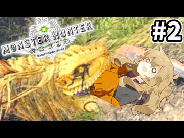 【MHW:IB】大喰らいVSカリピスト #2【VOICEVOX実況】