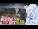 【ELDEN RING】エルデン雪ちゃん Part33【WhiteCul実況】