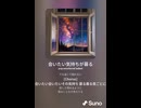 音楽作ってみた♯∞【対策対応版/ 歌詞表示あり】
