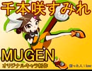 【MUGENキャラ作成】しのべ！千本咲すみれ！！【オリジナル】公開