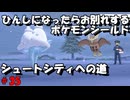 ひんしになったらお別れするポケモンシールド#35