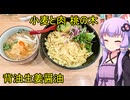 小麦と肉 桃の木【VOICEROIDグルメ】