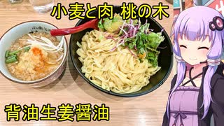 小麦と肉 桃の木【VOICEROIDグルメ】