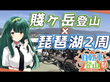 【自転車登山祭】琵琶湖2周&amp;賤ヶ岳RTA＠ビワイチニチ【東北ずん子車載】