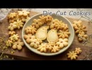 【さくさく！材料4つ！】シンプル型抜きクッキーのレシピ｜How to make die-cut cookies