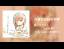 用淒涼妝點的初夏 / ブラック翼P