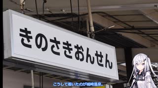 ある意味隠しネタ要素がある城崎遠征（？）動画