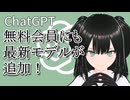 ChatGPT無料会員にも最新モデルが追加！[GPT-4o]