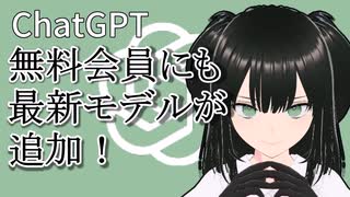 ChatGPT無料会員にも最新モデルが追加！[GPT-4o]