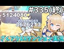 [ざくざくアクターズ]vs超天使ハニエル・EXバアル　堂々完結！！ありがとうシノブさん #335(終) [EX統合ダンジョン][ずんだもん実況]