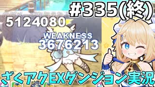 [ざくざくアクターズ]vs超天使ハニエル・EXバアル　堂々完結！！ありがとうシノブさん #335(終) [EX統合ダンジョン][ずんだもん実況]