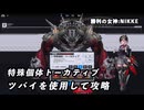 【NIKKE】8月9日 特殊個体:トーカティブ 攻略動画 ～ツバイ編成～【メガニケ】