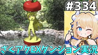 [ざくざくアクターズ]図鑑と実績完遂！！リンゴちゃん…お前は強かったよ… #334 [EX統合ダンジョン][ずんだもん実況]