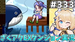 [ざくざくアクターズ]タキタロウと温泉オロチとDデーリッチ(自販機) #333 [EX統合ダンジョン][ずんだもん実況]