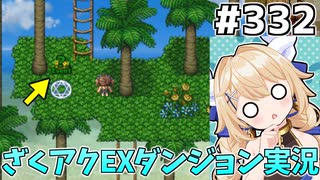 [ざくざくアクターズ]ゲテモノイベント、保護色で全く見えていなかった…！ #332 [EX統合ダンジョン][ずんだもん実況]