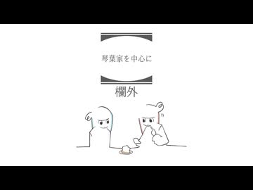 【Voiceroid実況／Rock Ken Bo】姉妹あらそい（夏）【琴葉家を中心に】欄外