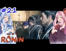 【Rise of the Ronin】アカネチャンオブローニン【A.I.VOICE実況】＃21