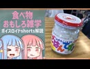 食べ物関する面白い雑学part217【ボイスロイド解説】