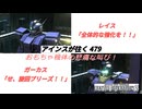 バトオペ2 アインスが往く 479 ちゃんと調整したうえで上位を出して！　スレイヴ・レイス ／ ジム・ガードカスタム Lv4