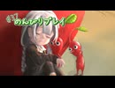 【ピクミン4】怪力犬とピクミンとのんびりプレイ実況part37【紲星あかり実況】