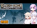 [ELDEN RING SotE]OИEちゃんがのんびり影の地を散歩する その9 [CeVIO AI A.I.VOICE 実況]