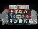 【BAROTRAUMA】きずなのこうかいきろく５～８日目［VOICEROID游劇場］
