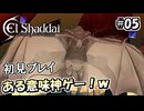【実況】過去にPVが物凄く話題になったゲームが帰ってきた！#05 【エルシャダイHD】