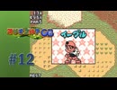【実況】後半で大逆転なるか！？【マリオゴルフGB】#12