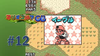 【実況】後半で大逆転なるか！？【マリオゴルフGB】#12