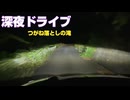 心霊スポット車内トーク つがね落としの滝～麓のコンビニ　【深夜ドライブ】