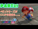 【週末マリオカート8DX実況】レフ太 オンラインで全コース1位を狙う！LAP21