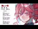【餡知モン／鏡音リン／重音テト】激しい愛【いろいろ忘れた】