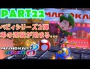 【週末マリオカート8DX実況】レフ太 オンラインで全コース1位を狙う！LAP22