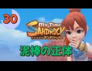 ♯30【サンドロック】きみのまち サンドロック 【ゆっくり実況】