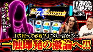 ヒカル・ウシオの試写会　第55話 前編