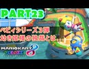 【週末マリオカート8DX実況】レフ太 オンラインで全コース1位を狙う！LAP23