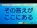 【10秒動画祭～ニコニコ復活編～】トランジスタ3個でトランシーバーを作ることはできるのか？への回答