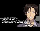 《無色実況》【サバイバルホラーADV】「Chaos Evil Dead End」part8