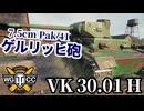 【WoT:VK 30.01 (H)】ゆっくり実況でおくる戦車戦Part1712 byアラモンド【World of Tanks | ゲルリッヒ砲】