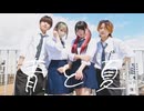 青と夏 - Mrs. GREEN APPLE　踊ってみた【素直×りーる×厚底のなるせ×むん】
