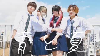 青と夏 - Mrs. GREEN APPLE　踊ってみた【素直×りーる×厚底のなるせ×むん】